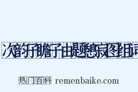 次韵子瞻子由题憩寂图组词是什么意思的图片